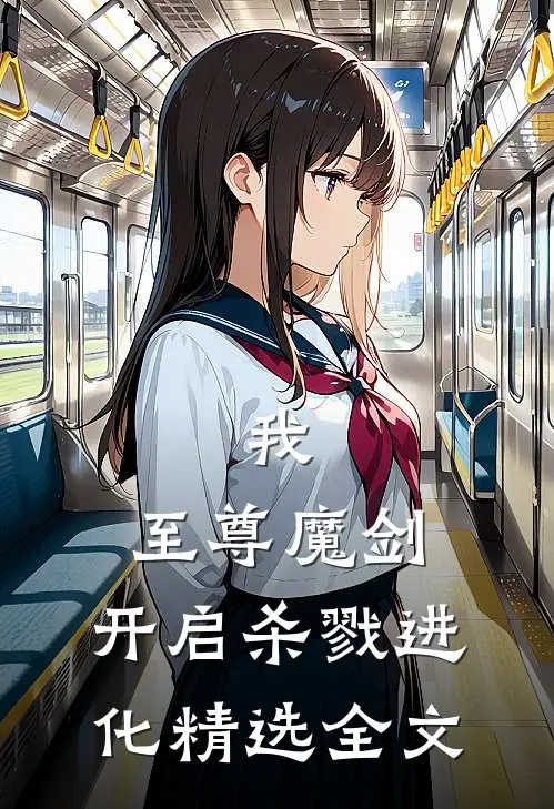 我，至尊魔剑，开启杀戮进化精选全文