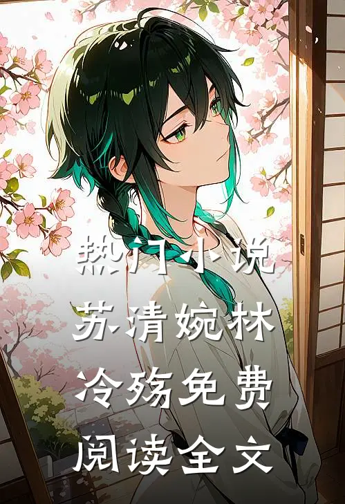 热门小说苏清婉林冷殇免费阅读全文