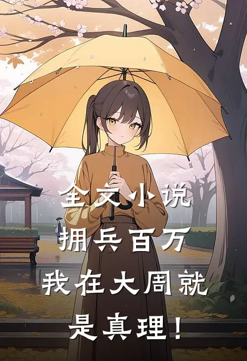 全文小说拥兵百万，我在大周就是真理！