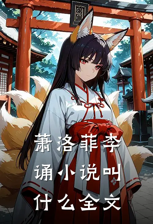 萧洛菲李诵小说叫什么全文