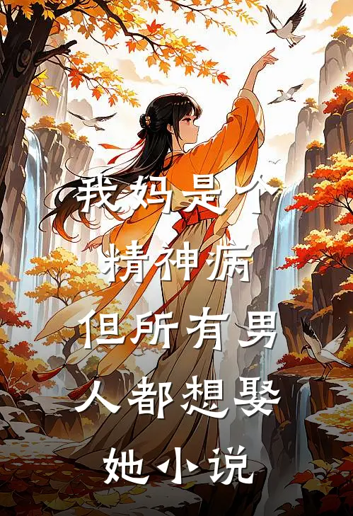 我妈是个精神病，但所有男人都想娶她小说