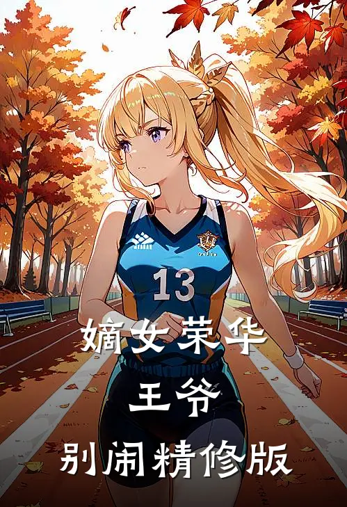嫡女荣华：王爷，别闹精修版