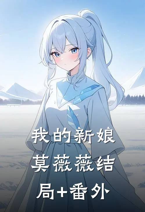 我的新娘莫薇薇结局+番外