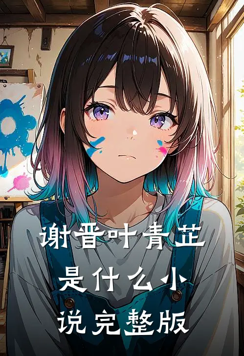 谢晋叶青芷是什么小说完整版