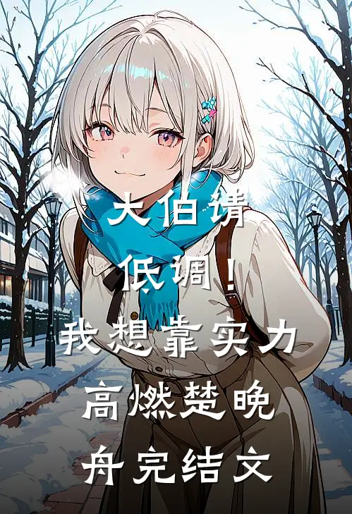 大伯请低调！我想靠实力高燃楚晚舟完结文