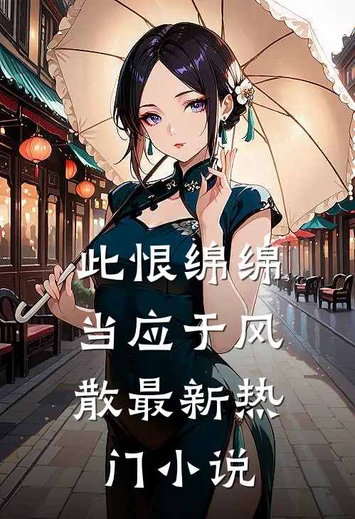 此恨绵绵，当应于风散最新热门小说