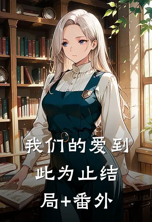 我们的爱到此为止结局+番外