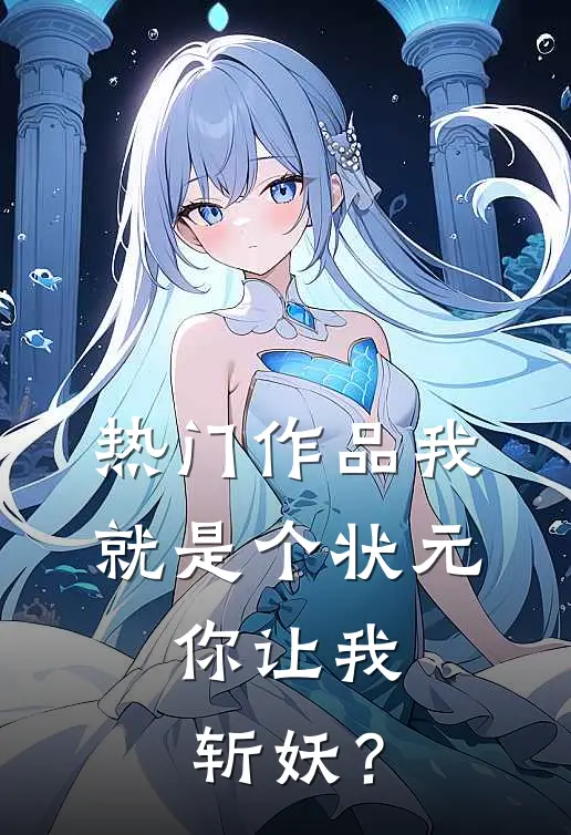 热门作品我就是个状元，你让我斩妖？