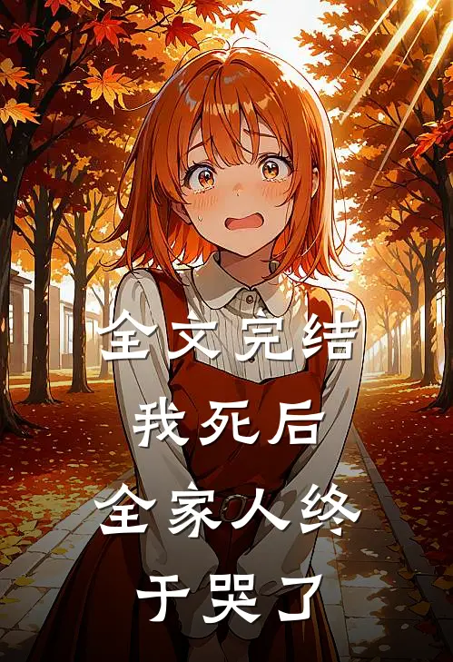 全文完结我死后，全家人终于哭了