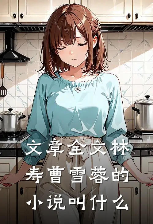 文章全文林寿曹雪蓉的小说叫什么