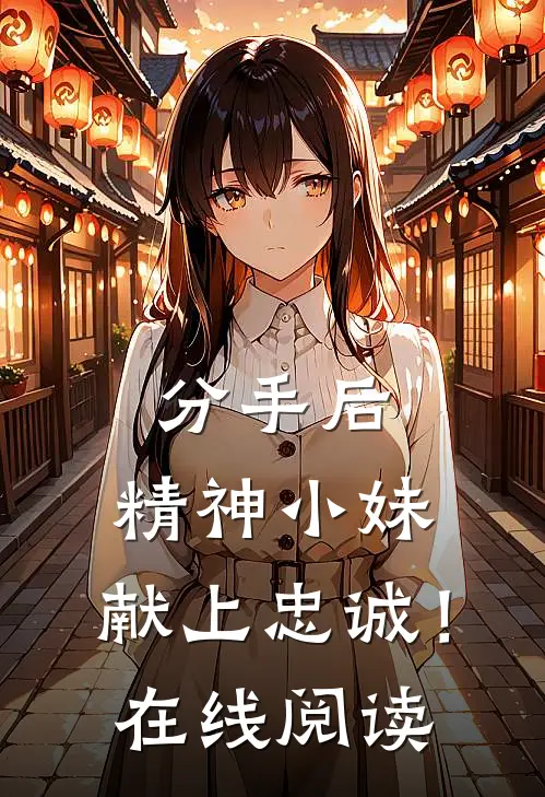 分手后，精神小妹，献上忠诚！在线阅读