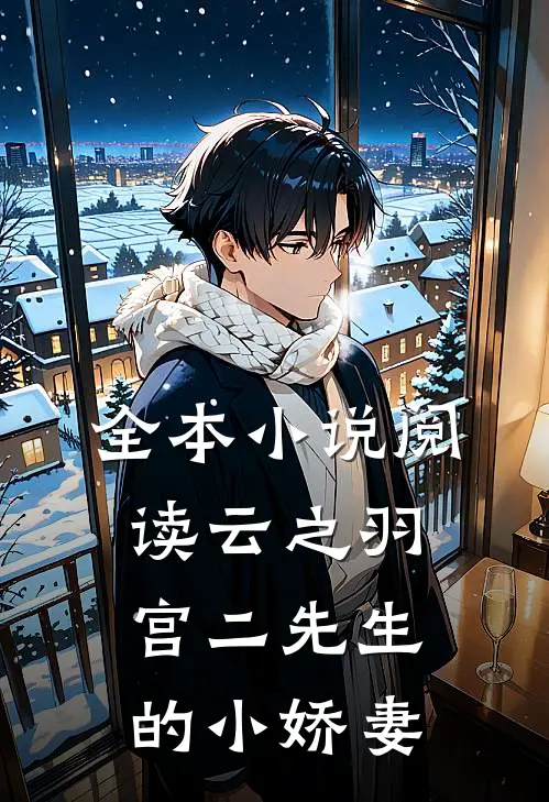 全本小说阅读云之羽：宫二先生的小娇妻