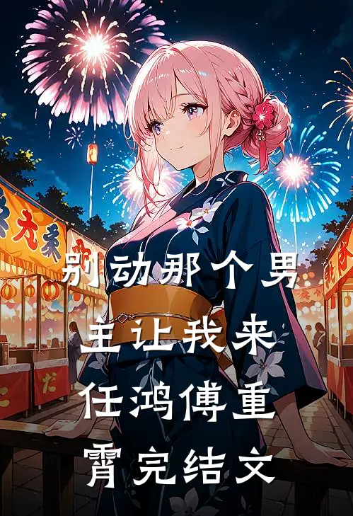 别动那个男主让我来任鸿傅重霄完结文