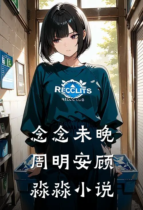 念念未晚周明安顾淼淼小说
