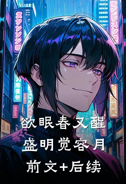 欲眠春又醒盛明觉容月前文+后续