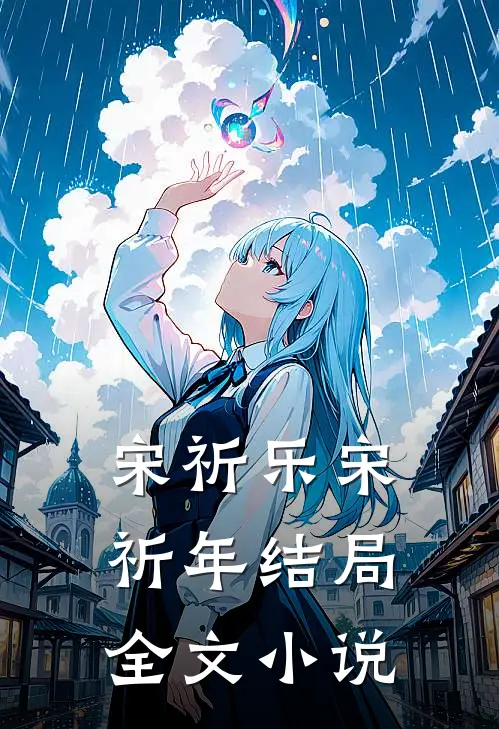 宋祈乐宋祈年结局全文小说