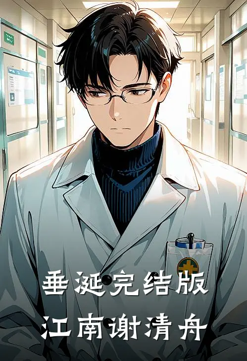 垂涎完结版江南谢清舟