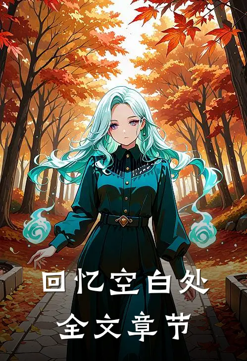 回忆空白处全文章节