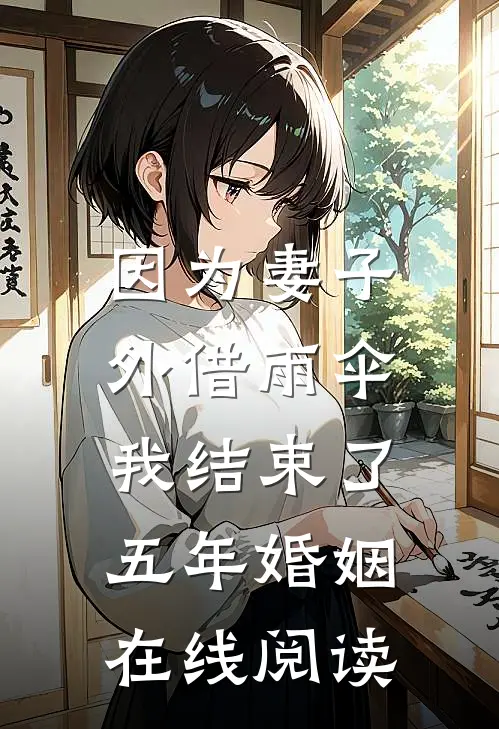 因为妻子外借雨伞,我结束了五年婚姻在线阅读