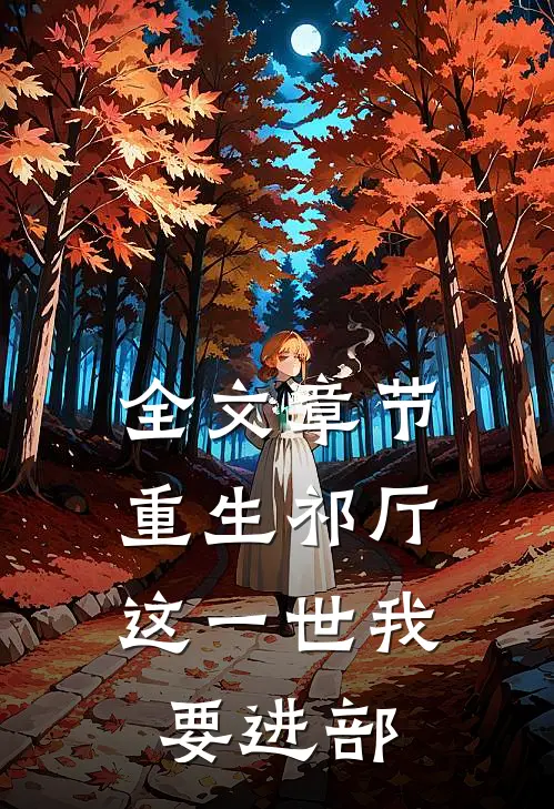 全文章节重生祁厅，这一世我要进部