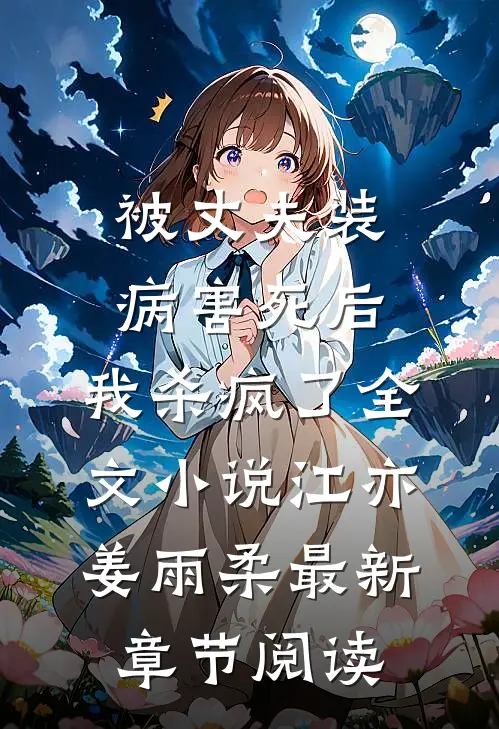 被丈夫装病害死后，我杀疯了全文小说江亦姜雨柔最新章节阅读