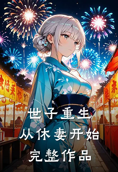 世子重生：从休妻开始完整作品