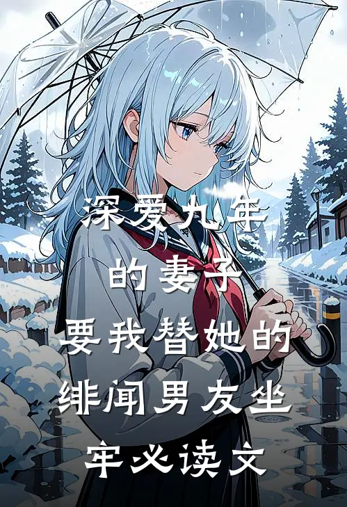 深爱九年的妻子，要我替她的绯闻男友坐牢必读文