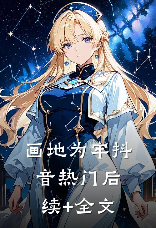 画地为牢抖音热门后续+全文