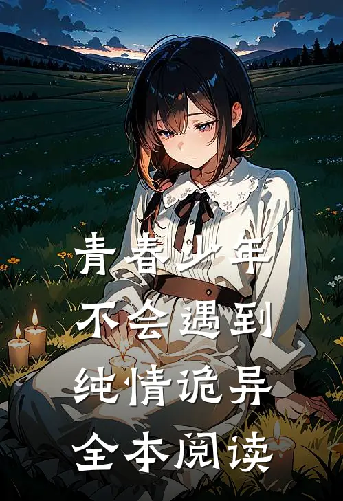 青春少年不会遇到纯情诡异全本阅读