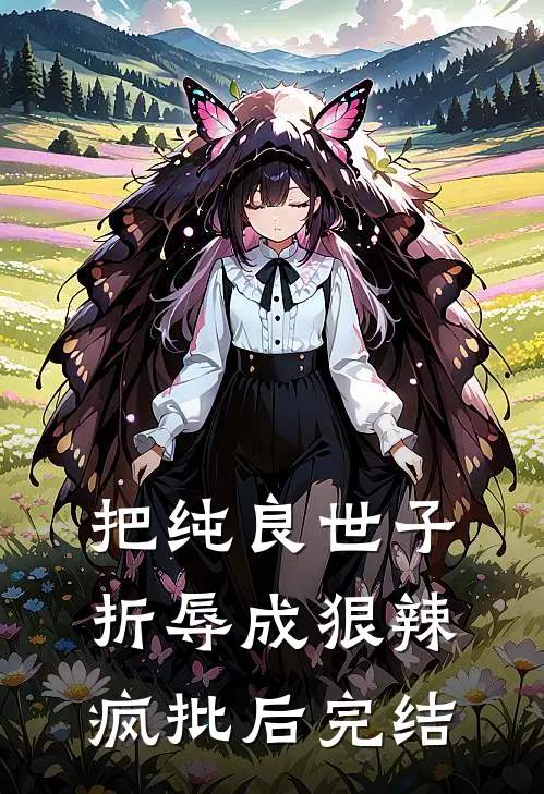 把纯良世子折辱成狠辣疯批后完结