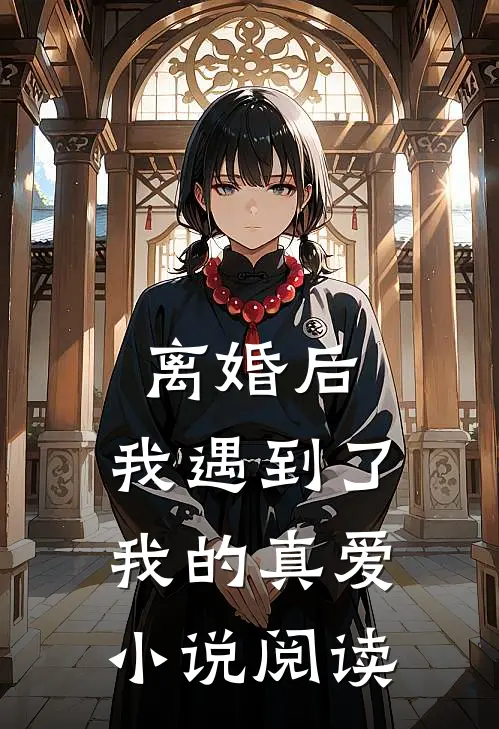 离婚后,我遇到了我的真爱阅读全文