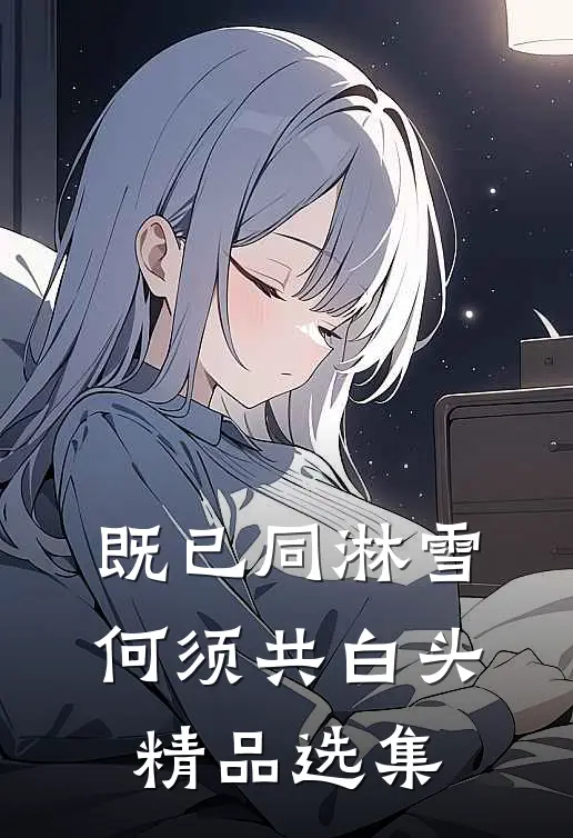 既已同淋雪，何须共白头精品选集