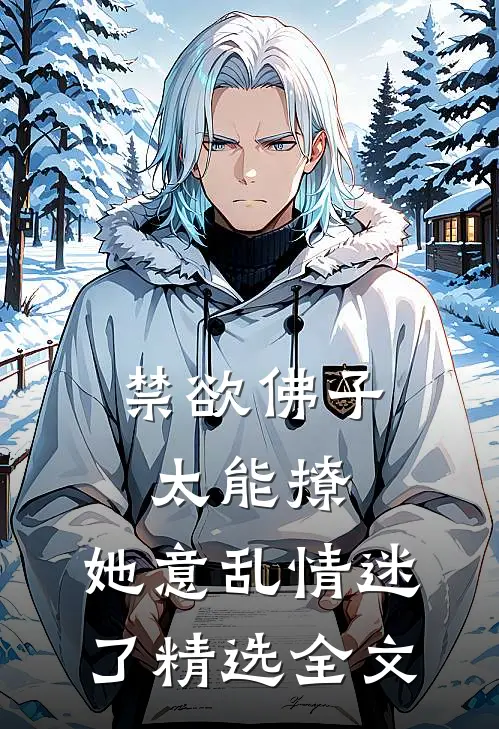 禁欲佛子太能撩，她意乱情迷了精选全文