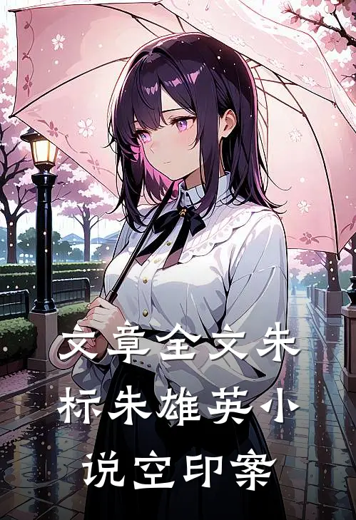 文章全文朱标朱雄英小说空印案