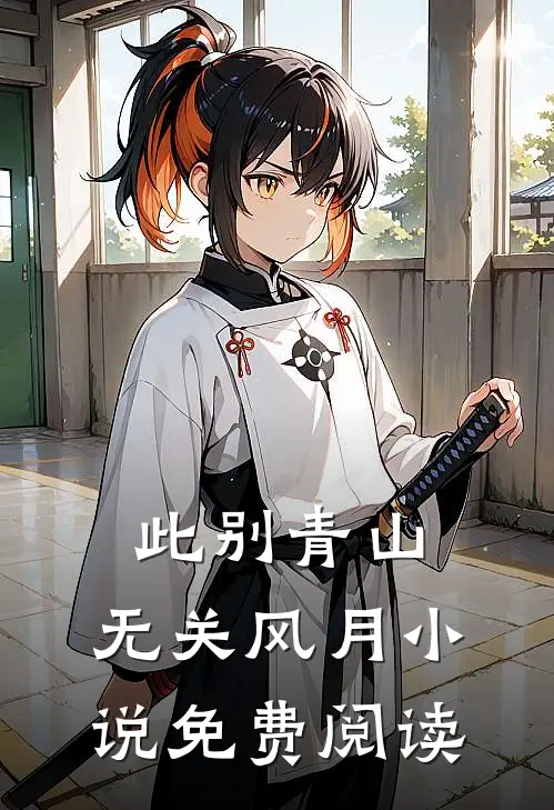 此别青山，无关风月小说免费阅读