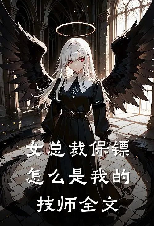 女总裁保镖，怎么是我的技师全文