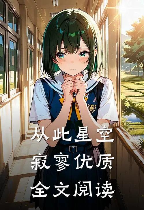 从此星空寂寥优质全文阅读