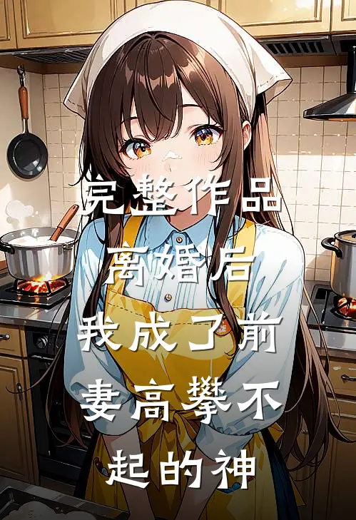 完整作品离婚后,我成了前妻高攀不起的神豪