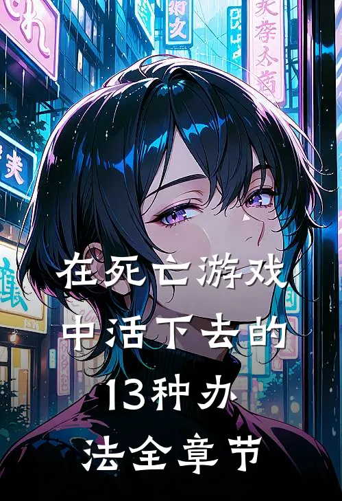 在死亡游戏中活下去的13种办法全章节