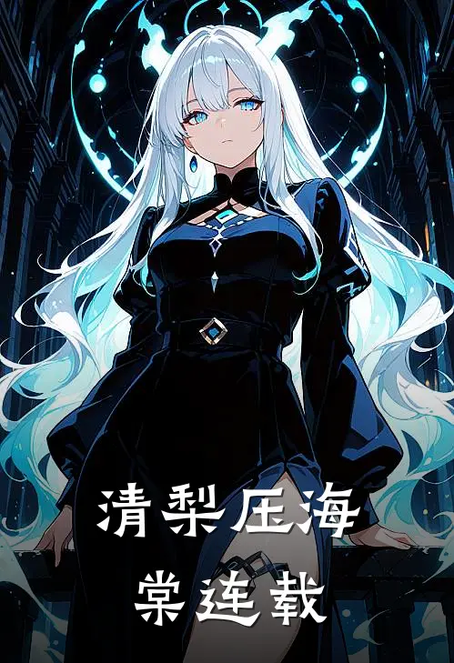 清梨压海棠连载