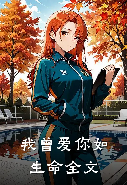 我曾爱你如生命全文