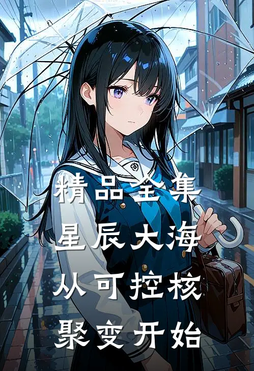 精品全集星辰大海从可控核聚变开始