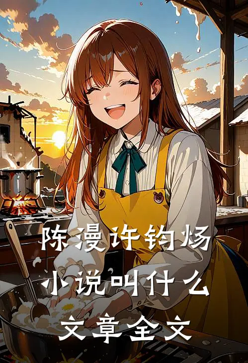 陈漫许钧炀小说叫什么文章全文