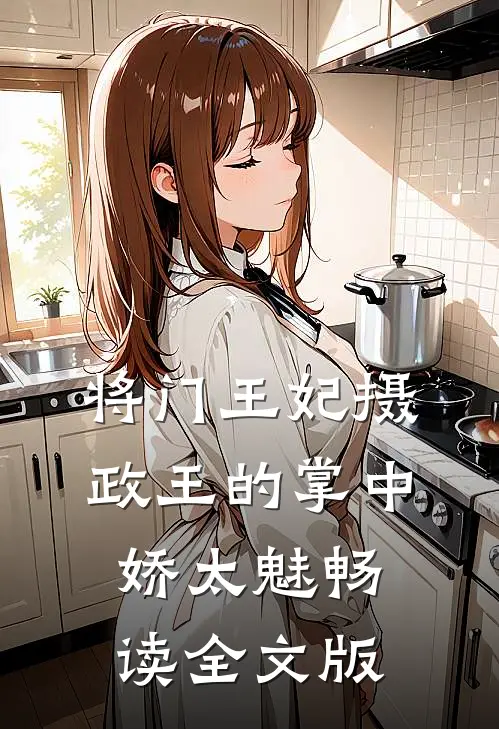 将门王妃摄政王的掌中娇太魅畅读全文版