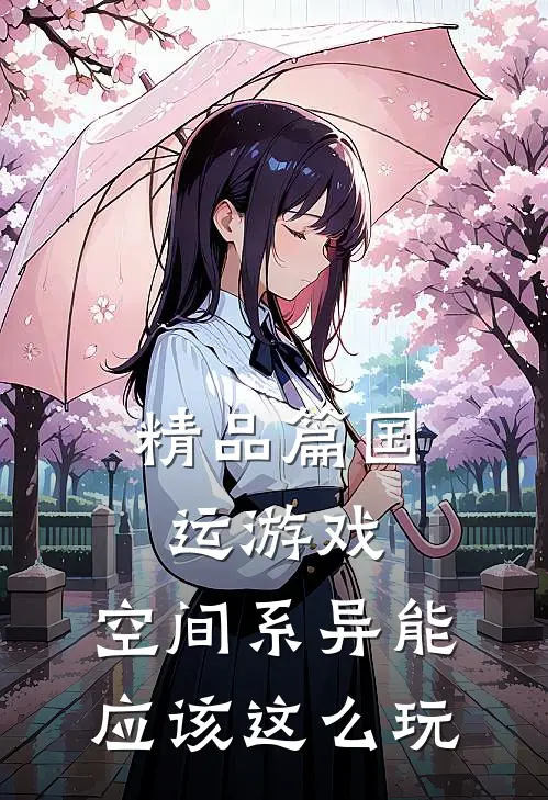 精品篇国运游戏，空间系异能应该这么玩