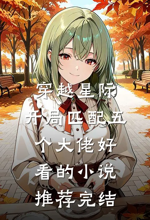 穿越星际，开局匹配五个大佬好看的小说推荐完结