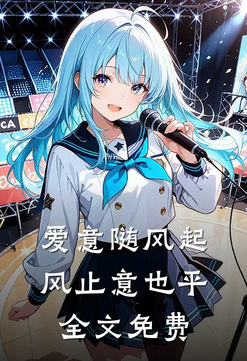 爱意随风起，风止意也平全文免费