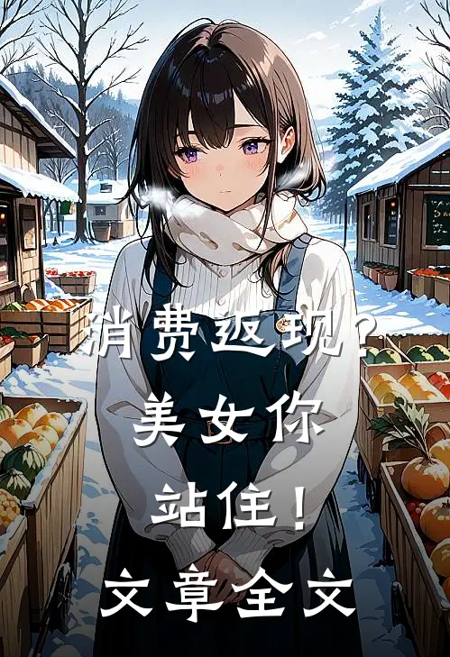 消费返现？美女你站住！文章全文