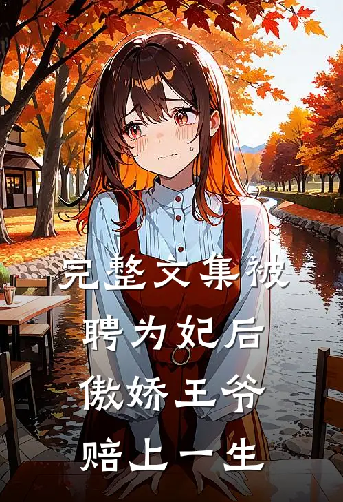 完整文集被聘为妃后，傲娇王爷赔上一生