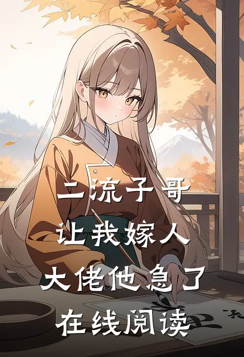 二流子哥让我嫁人，大佬他急了在线阅读
